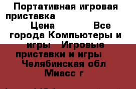 Портативная игровая приставка Sonyplaystation Vita › Цена ­ 5 000 - Все города Компьютеры и игры » Игровые приставки и игры   . Челябинская обл.,Миасс г.